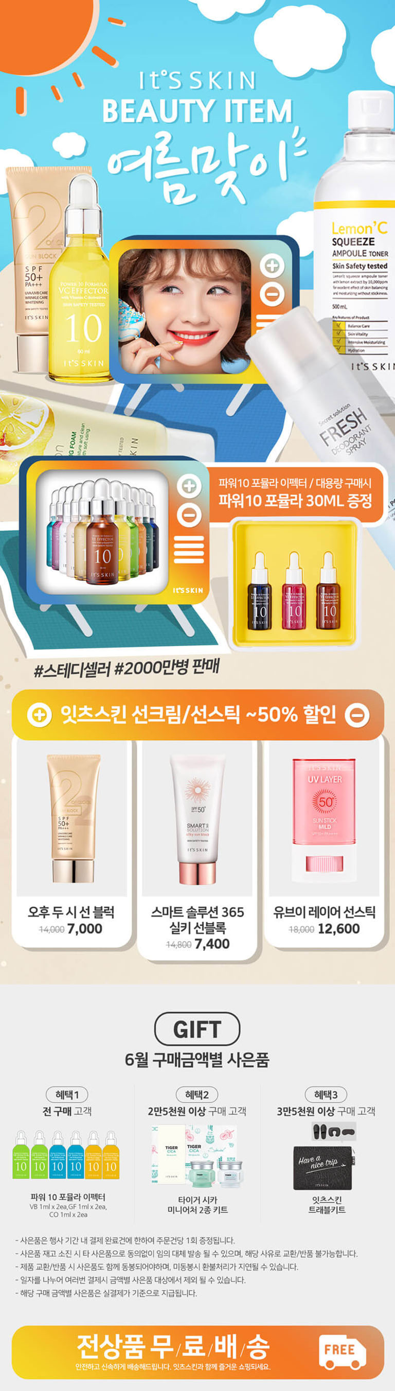 여름 맞이 뷰티 아이템 프로모션 상세 레이아웃 이미지