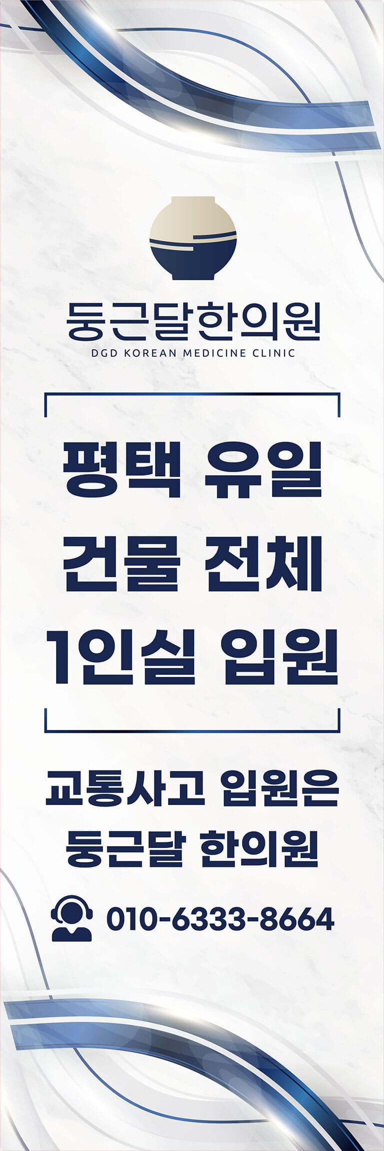 교통사고 입원실 안내 X배너 상세 레이아웃 이미지